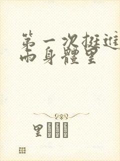 第一次挺进苏小雨身体里