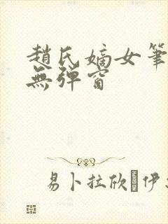 赵氏嫡女笔趣阁无弹窗封面