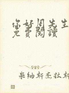 你好周先生小说免费阅读