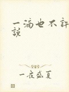 一滴也不许漏小说