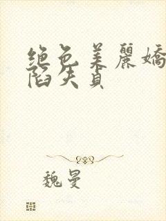 绝色美丽娇妻沦陷失贞