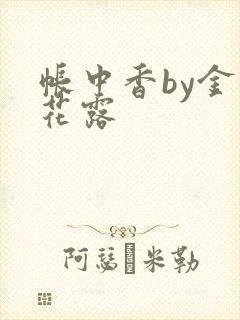 帐中香by金银花露