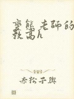 变态老师的性调教高h
