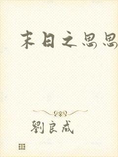 末日之思思