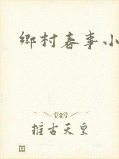 乡村春事小说