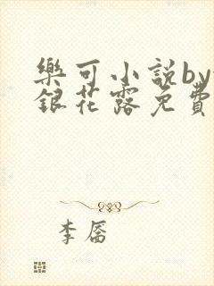 乐可小说by金银花露免费阅读封面