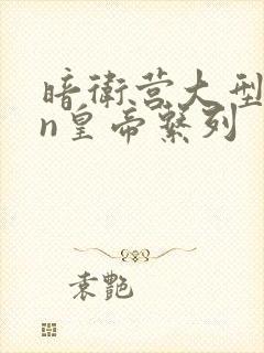 暗卫营大型hpn皇帝系列封面