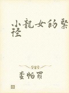 小龙女的紧致花径
