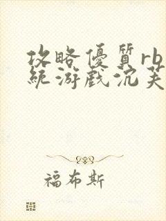 攻略优质rb系统游戏沉芙李立远