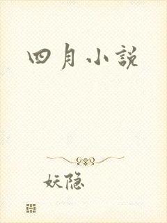 四月小说