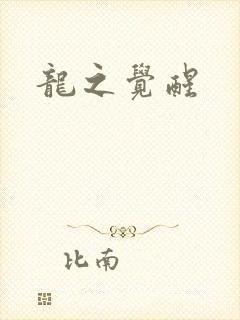 龙之觉醒