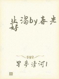 止渴by春光正好