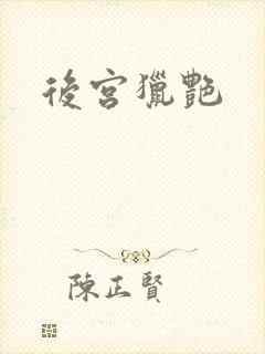 后宫猎艳
