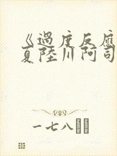 《过度反应》苏夏陆川阿司匹林