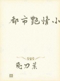 都市艳情小说