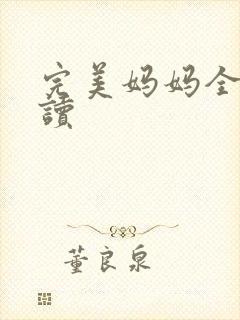 完美妈妈全文阅读