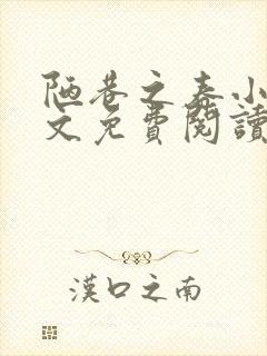 陋巷之春小说全文免费阅读