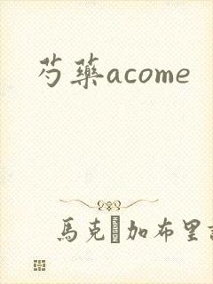 芍药acome