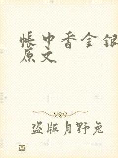 帐中香金银花露原文封面