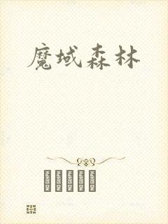 魔域森林