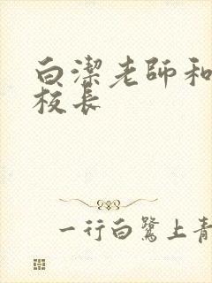 白洁老师和高义校长