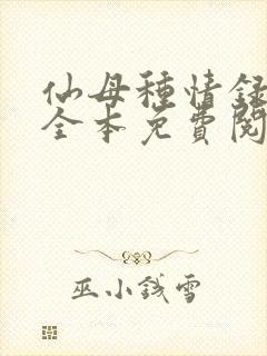 仙母种情录小说全本免费阅读封面