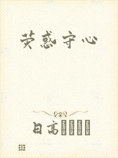 荧惑守心