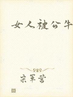 女人被公牛进入