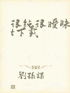 很纯很暧昧txt下载