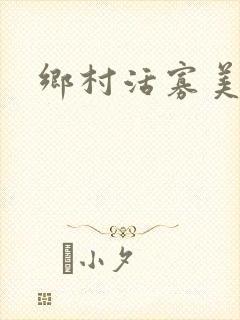 乡村活寡美人沟