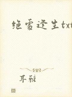 绝处逢生txt