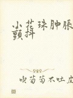 小花珠肿胀挺立颤抖封面