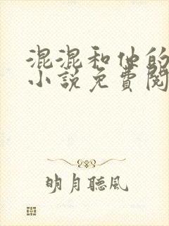 混混和他的乖乖小说免费阅读笔趣封面