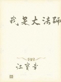 我是大法师