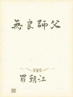 无良师父封面