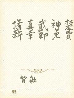 修真武神楚枫最新章节免费阅读封面