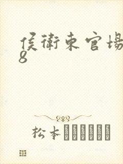 侯卫东官场笔记8