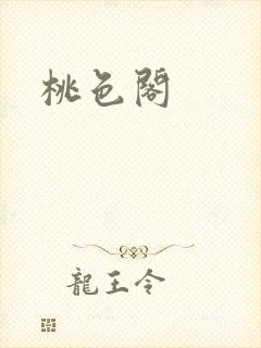 桃色阁