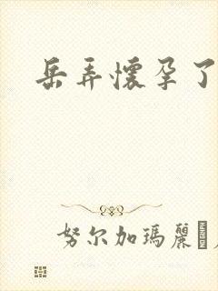岳弄怀孕了