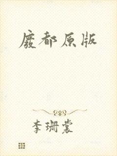 废都原版