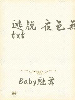 逃脱 夜色无边txt