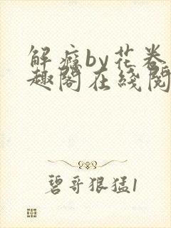 解瘾by花卷笔趣阁在线阅读封面