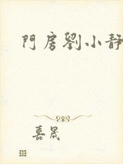 门房刘小静