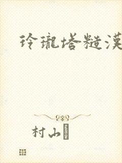 玲珑塔糙汉租客封面