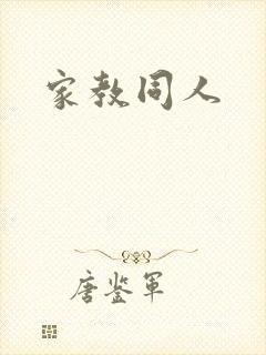 家教同人封面