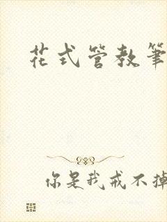 花式管教笔趣阁
