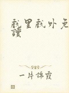 戏里戏外免费阅读