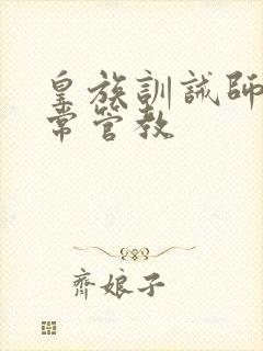 皇族训诫师的日常管教