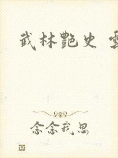 武林艳史 云平封面