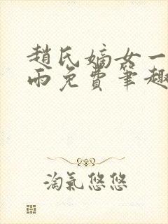 赵氏嫡女一蓑烟雨免费笔趣完整版